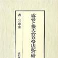 成尋と參天台五台山記の研究