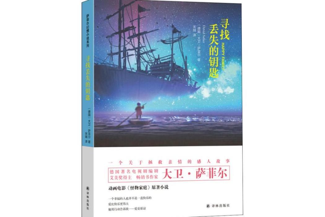 尋找丟失的鑰匙(2018年譯林出版社出版的圖書)