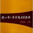 浙江省人身保險發展報告