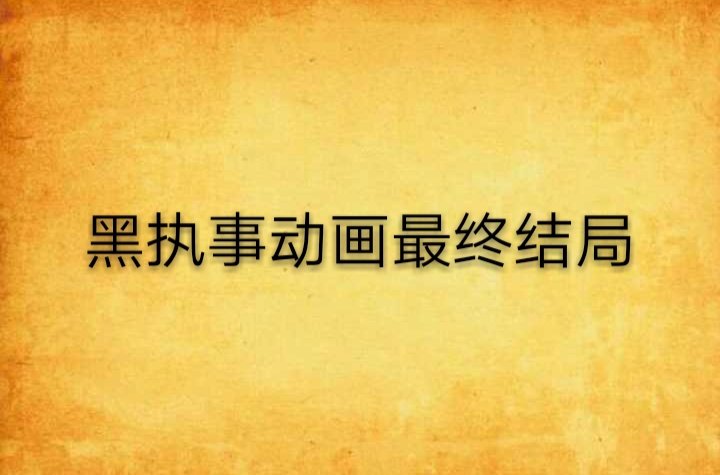 黑執事動畫最終結局