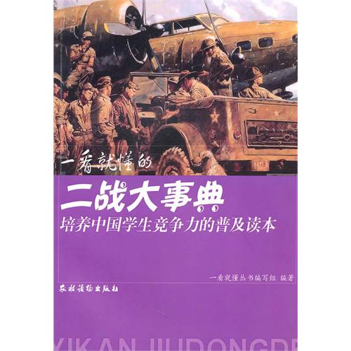 培養中國學生競爭國力的普及讀本：一看就懂的二戰大事典