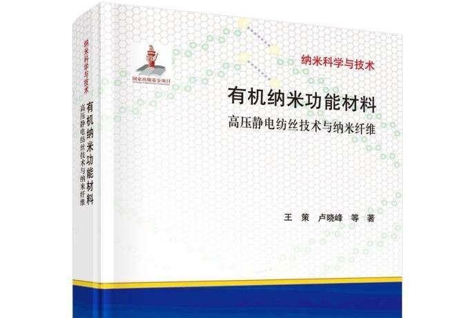 有機納米功能材料 : 高壓靜電紡絲技術與納米纖維