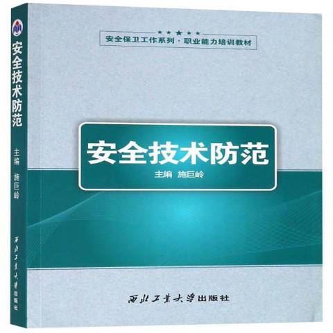 安全技術防範(2018年西北工業大學出版社出版的圖書)