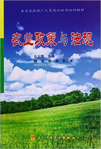 農業政策與法規(2013年電子科技大學出版社出版書籍)