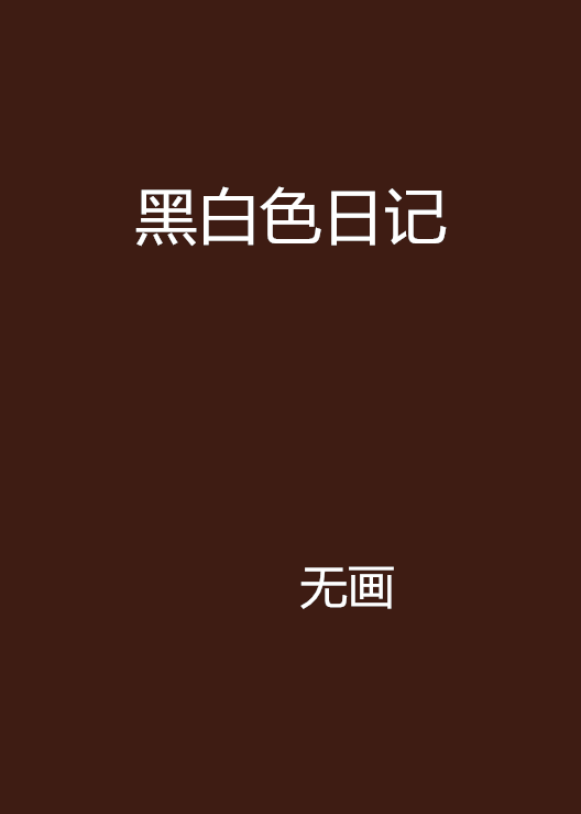 黑白色日記