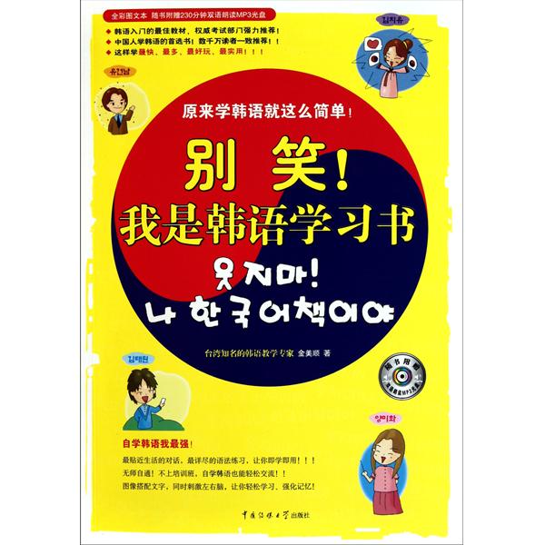 別笑！我是韓語學習書