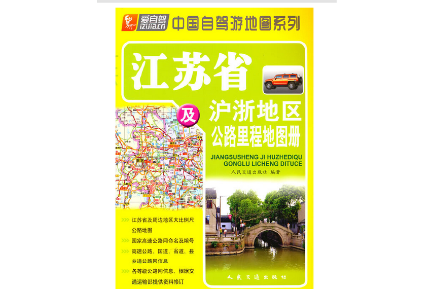 江蘇省及滬浙地區公路里程地圖冊（2022版）