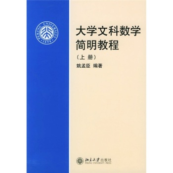 大學文科數學簡明教程上冊