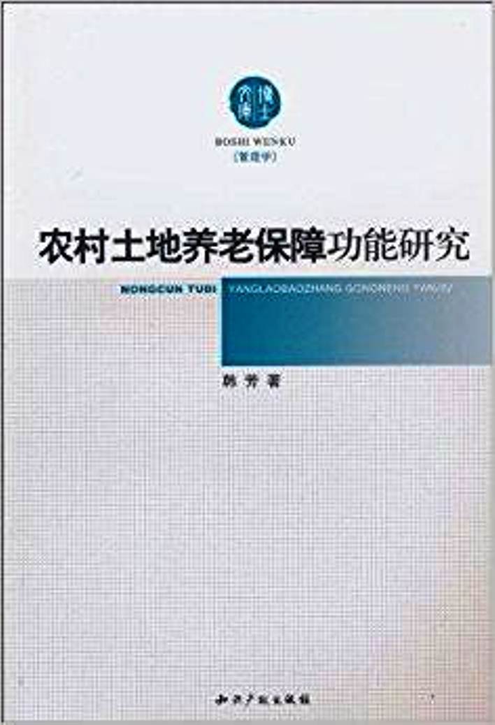 農村土地養老保障功能研究