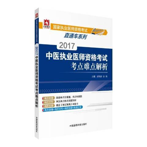 2017中醫執業醫師資格考試考點難點解析