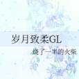 歲月致柔GL