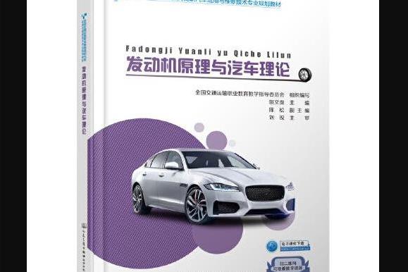 發動機原理與汽車理論(2019年人民交通出版社出版的圖書)