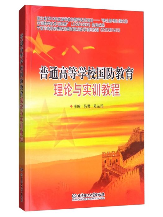 普通高等學校國防教育理論與實訓教程(2017年北京理工大學出版社出版的圖書)