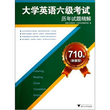 710分大學英語六級考試歷年試題精解