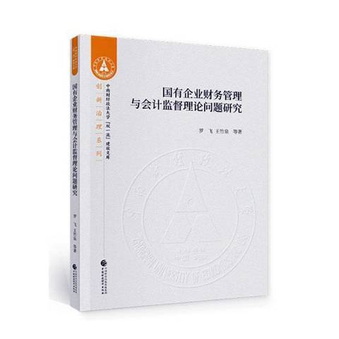 國有企業財務管理與會計監督理論問題研究