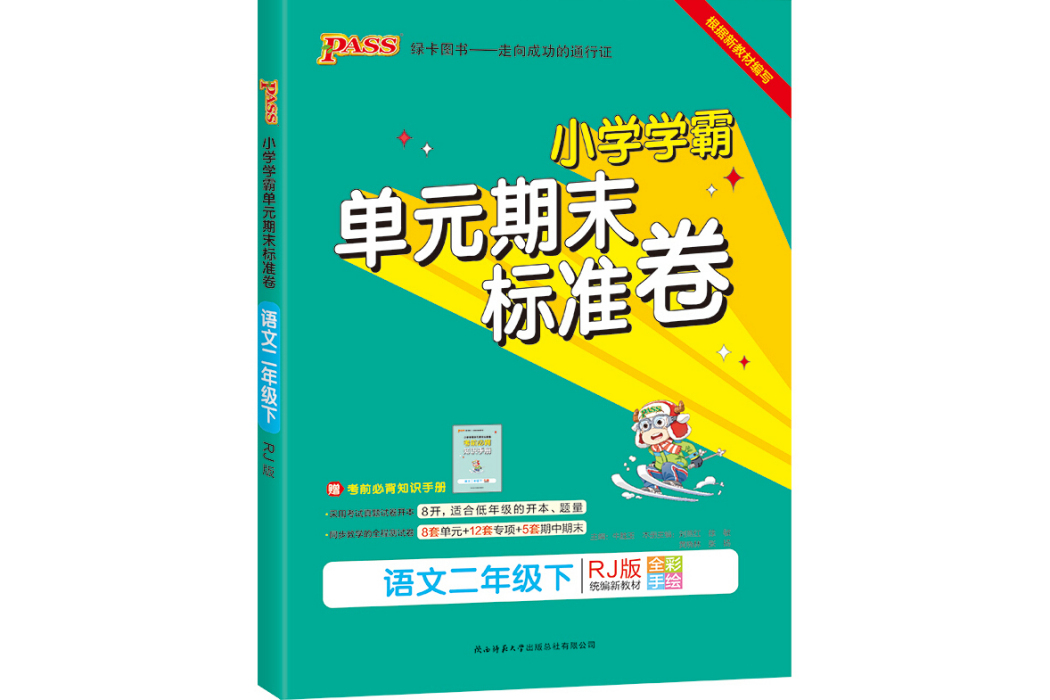 21春國小學霸單元期末標準卷-語文二年級下（人教版）