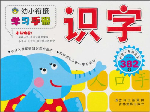 幼小銜接學習手冊：識字