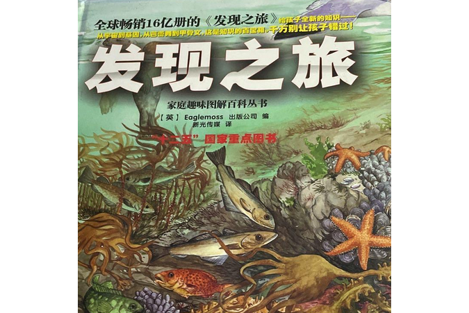 發現之旅·不同環境中的野生物