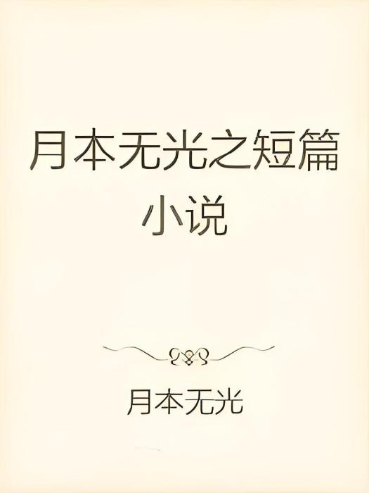 月本無光之短篇小說集