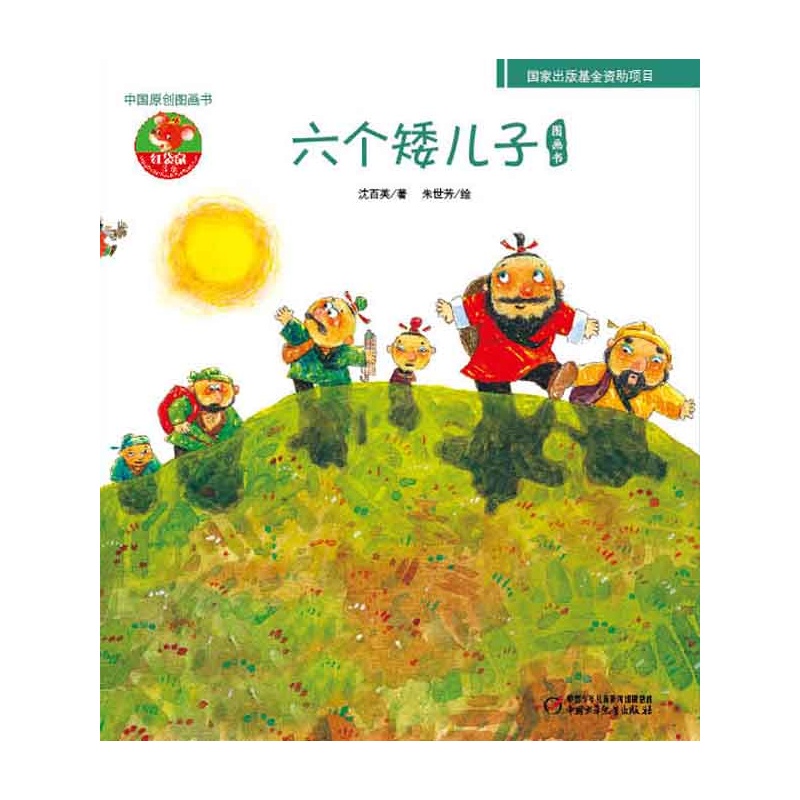 中國原創圖畫書·紅袋鼠書系·六個矮兒子