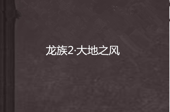 龍族2·大地之風