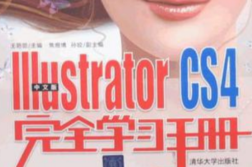 中文版Illustrator CS4完全學習手冊