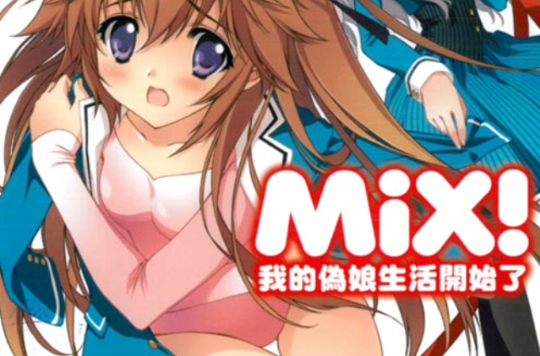 MiX! 我的偽娘生活開始了