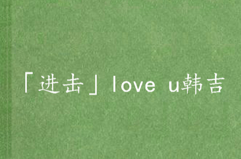 「進擊」love u韓吉