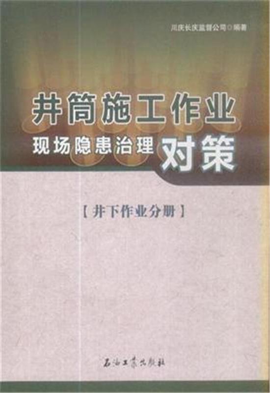 井筒施工作業現場隱患治理對策·井下作業分冊