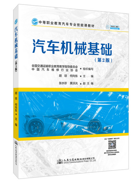 汽車機械基礎（第2版）(2021年人民交通出版社出版的圖書)