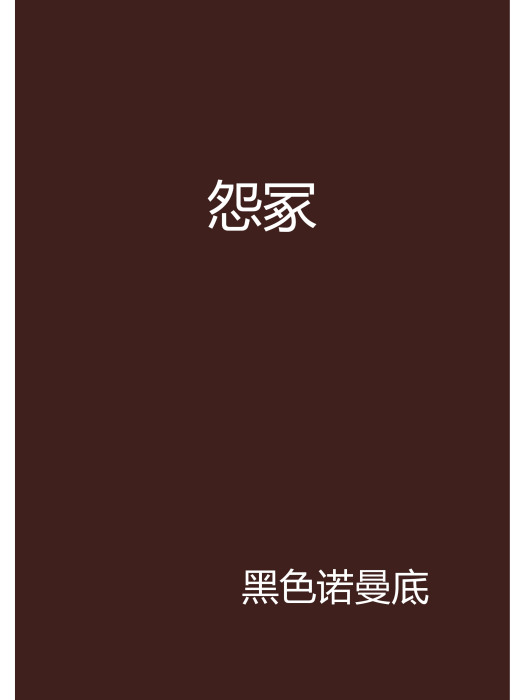 怨冢