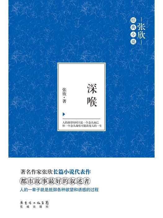 深喉(張欣著長篇小說)