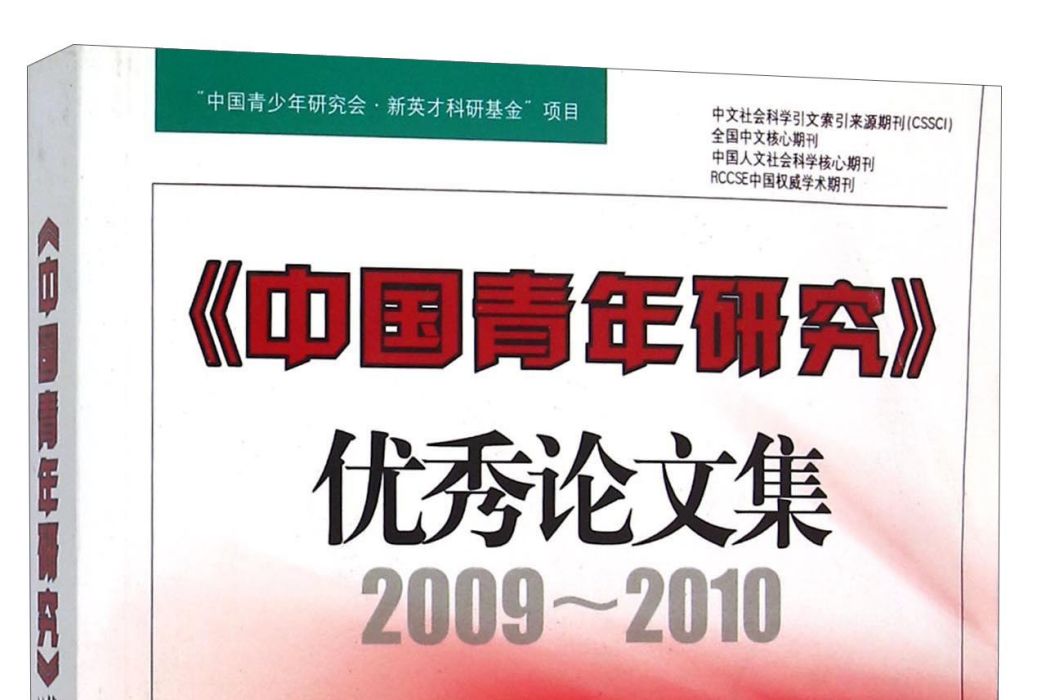 中國青年研究優秀論文集(2009-2010)