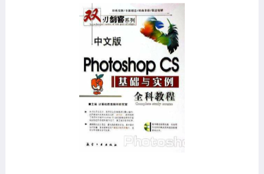 中文版Photoshop CS基礎與實例全科教程