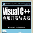 Visual C++套用開發與實踐