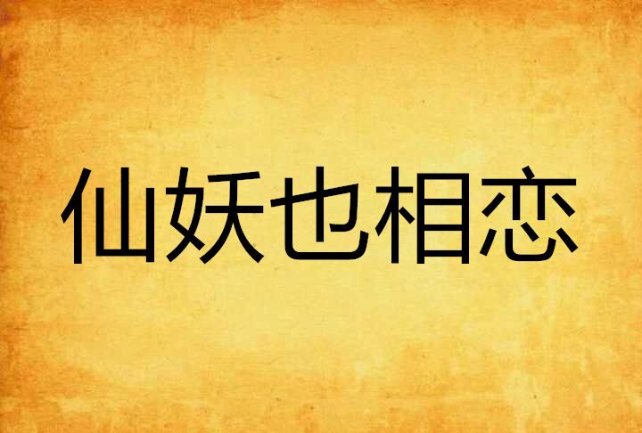 仙妖也相戀