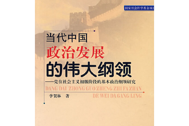 當代中國政治發展的偉大綱領(2007年中共中央黨校出版社出版的圖書)