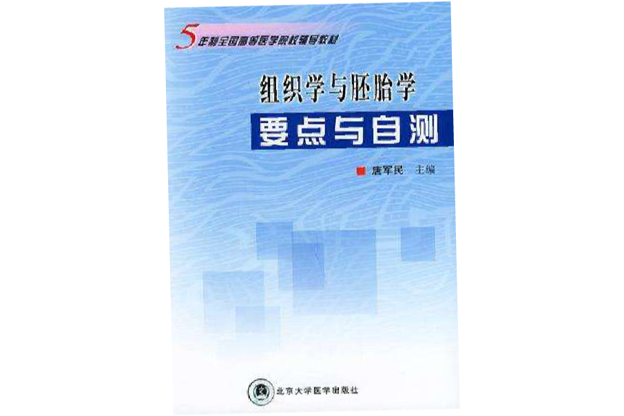 組織學與胚胎學要點與自測