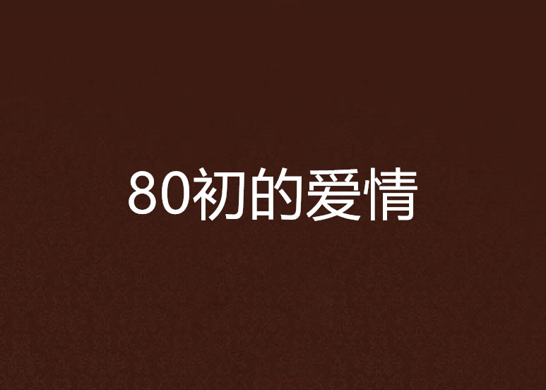 80初的愛情