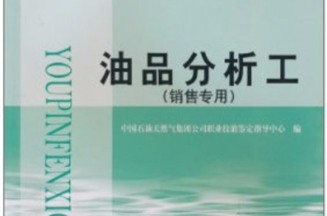 油品分析工