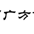 羅廣方言