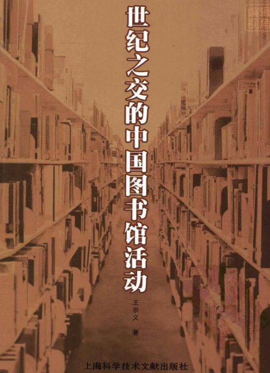 世紀之交的中國圖書館活動