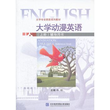 大學動漫英語（上冊）輔導用書