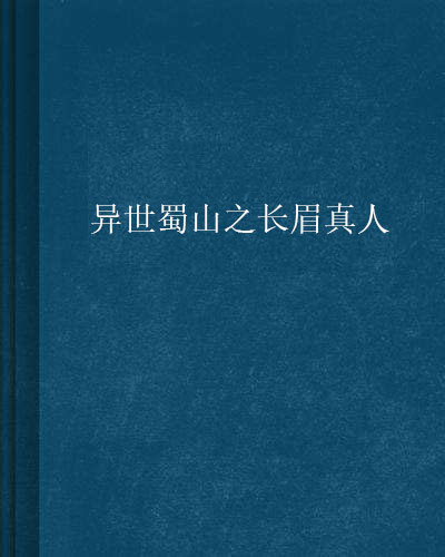 異世蜀山之長眉真人