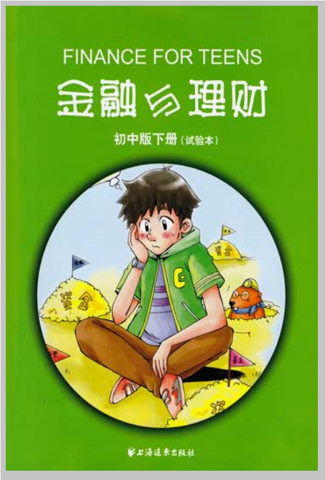 金融與理財（國中版下冊）