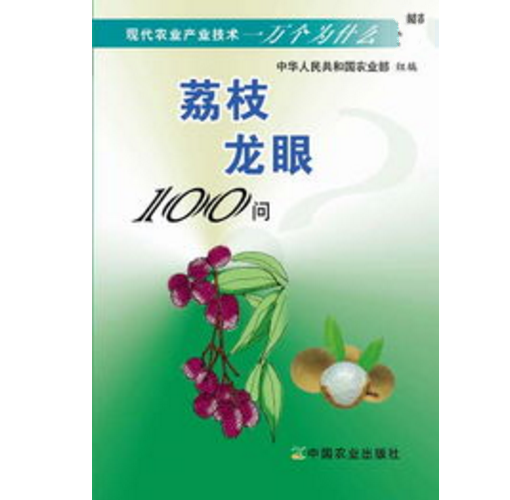 荔枝龍眼100問（現代農業產業技術一萬個為什麼）