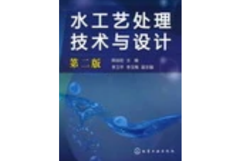 水工藝處理技術與設計(2012年化學工業出版社出版的圖書)