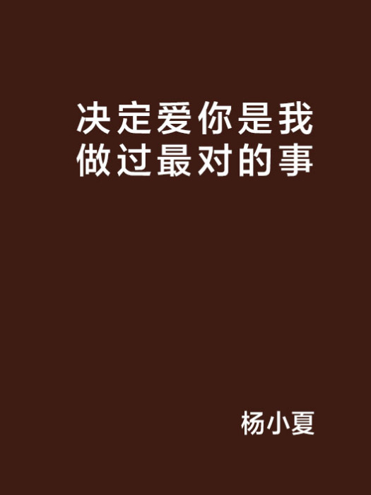 決定愛你是我做過最對的事