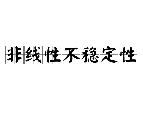 非線性不穩定性