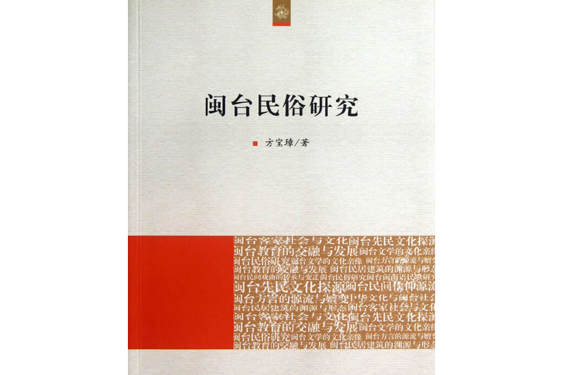 閩台民俗研究（海峽兩岸文化發展叢書）